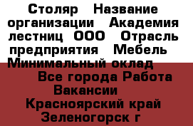 Столяр › Название организации ­ Академия лестниц, ООО › Отрасль предприятия ­ Мебель › Минимальный оклад ­ 40 000 - Все города Работа » Вакансии   . Красноярский край,Зеленогорск г.